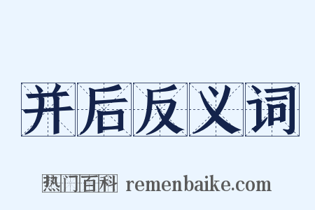 并后反义词是什么意思的图片
